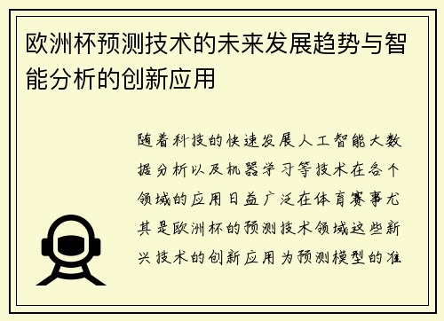 欧洲杯预测技术的未来发展趋势与智能分析的创新应用