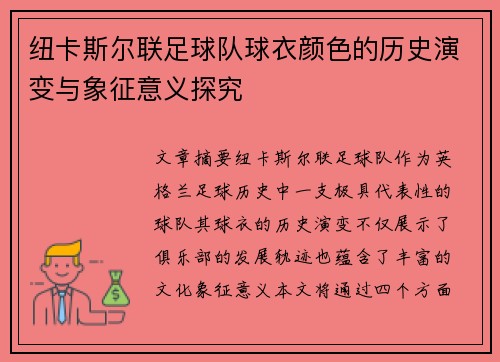 纽卡斯尔联足球队球衣颜色的历史演变与象征意义探究