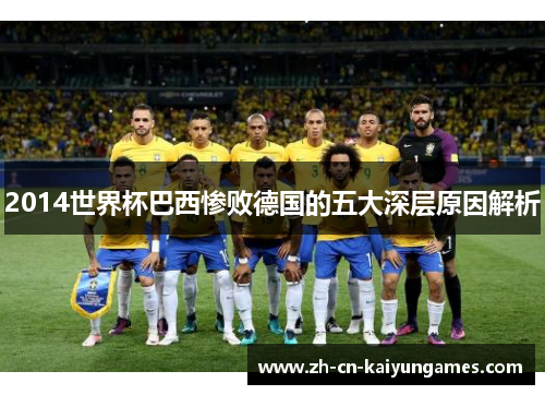 2014世界杯巴西惨败德国的五大深层原因解析