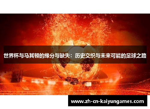 /uploads/images/20250919/shi-jie-bei-yu-ma-qi-dun-de-yuan-fen-yu-que-shi-li-shi-jiao-zhi-yu-wei-lai-ke-neng-de-zu-qiu-zhi-lu.webp