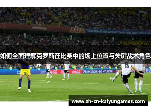 /uploads/images/20250927/ru-he-quan-mian-li-jie-ke-luo-si-zai-bi-sai-zhong-de-chang-shang-wei-zhi-yu-guan-jian-zhan-shu-jue-se.webp
