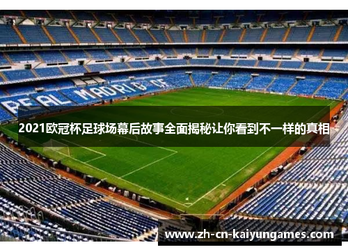 /uploads/images/20251002/2021-ou-guan-bei-zu-qiu-chang-mu-hou-gu-shi-quan-mian-jie-mi-rang-ni-kan-dao-bu-yi-yang-di-zhen-xiang.webp