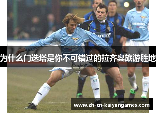 /uploads/images/20251002/wei-shen-me-men-die-ta-shi-ni-bu-ke-cuo-guo-de-la-qi-ao-lyu-you-sheng-di.webp