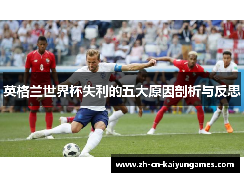 英格兰世界杯失利的五大原因剖析与反思