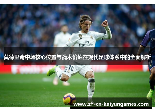 /uploads/images/20251014/mo-de-li-qi-zhong-chang-he-xin-wei-zhi-yu-zhan-shu-jia-zhi-zai-xian-dai-zu-qiu-ti-xi-zhong-de-quan-mian-jie-xi.webp