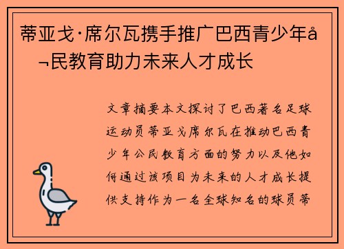 蒂亚戈·席尔瓦携手推广巴西青少年公民教育助力未来人才成长 蒂亚戈·席尔瓦携手推广巴西青少年公民教育助力未来人才成长