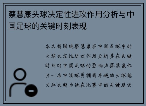 蔡慧康头球决定性进攻作用分析与中国足球的关键时刻表现 蔡慧康头球决定性进攻作用分析与中国足球的关键时刻表现