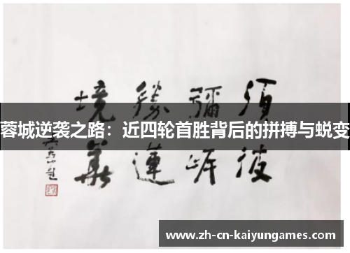 蓉城逆袭之路:近四轮首胜背后的拼搏与蜕变 蓉城逆袭之路:近四轮首胜背后的拼搏与蜕变