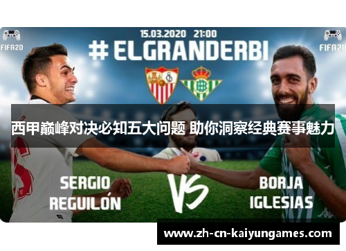 西甲巅峰对决必知五大问题 助你洞察经典赛事魅力 西甲巅峰对决必知五大问题 助你洞察经典赛事魅力