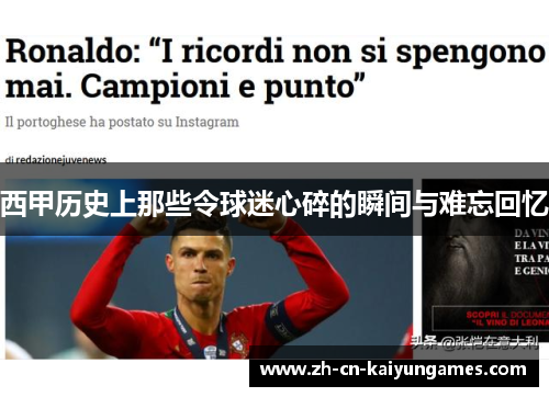 西甲历史上那些令球迷心碎的瞬间与难忘回忆 西甲历史上那些令球迷心碎的瞬间与难忘回忆