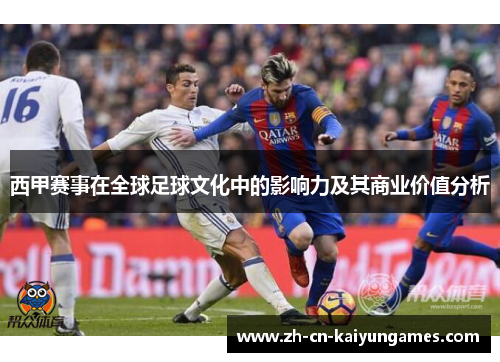 西甲赛事在全球足球文化中的影响力及其商业价值分析 西甲赛事在全球足球文化中的影响力及其商业价值分析