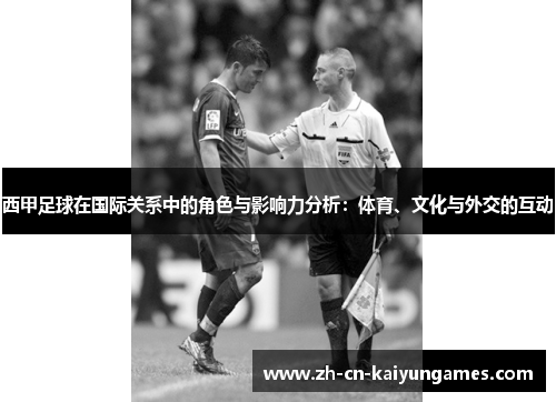 西甲足球在国际关系中的角色与影响力分析:体育、文化与外交的互动 西甲足球在国际关系中的角色与影响力分析:体育、文化与外交的互动