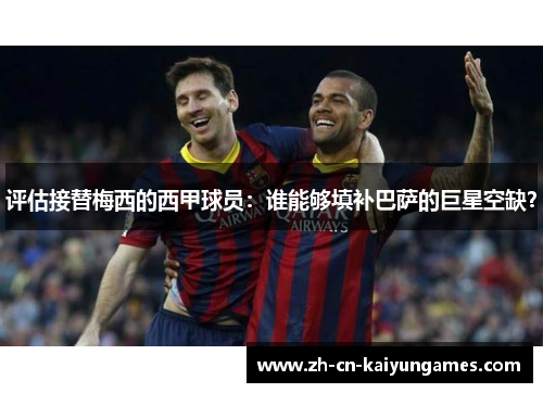 评估接替梅西的西甲球员:谁能够填补巴萨的巨星空缺? 评估接替梅西的西甲球员:谁能够填补巴萨的巨星空缺?