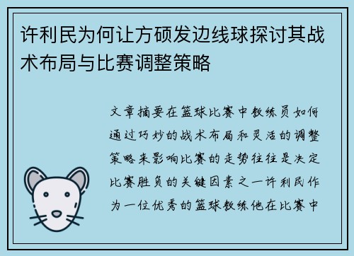 许利民为何让方硕发边线球探讨其战术布局与比赛调整策略