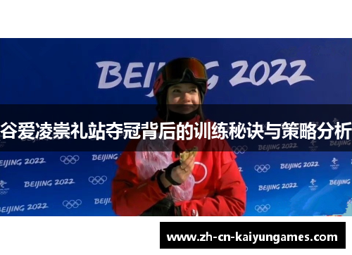 谷爱凌崇礼站夺冠背后的训练秘诀与策略分析