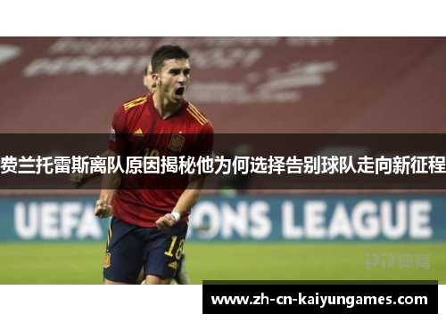 费兰托雷斯离队原因揭秘他为何选择告别球队走向新征程