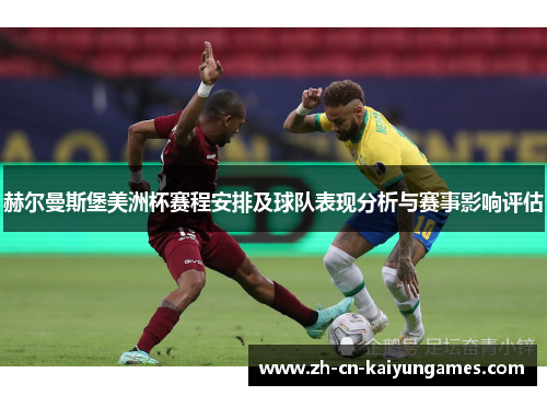 赫尔曼斯堡美洲杯赛程安排及球队表现分析与赛事影响评估