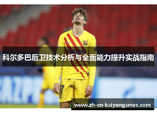科尔多巴后卫技术分析与全面能力提升实战指南