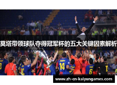莫塔带领球队夺得冠军杯的五大关键因素解析 莫塔带领球队夺得冠军杯的五大关键因素解析