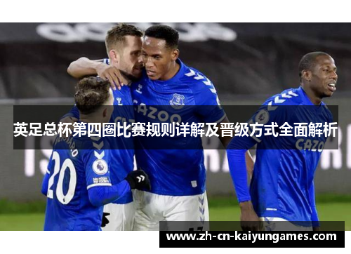 英足总杯第四圈比赛规则详解及晋级方式全面解析