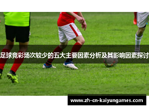 足球竞彩场次较少的五大主要因素分析及其影响因素探讨