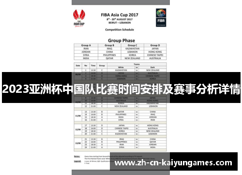 2023亚洲杯中国队比赛时间安排及赛事分析详情 2023亚洲杯中国队比赛时间安排及赛事分析详情