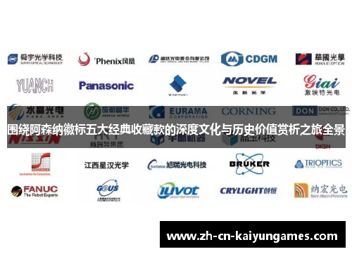 围绕阿森纳徽标五大经典收藏款的深度文化与历史价值赏析之旅全景 围绕阿森纳徽标五大经典收藏款的深度文化与历史价值赏析之旅全景