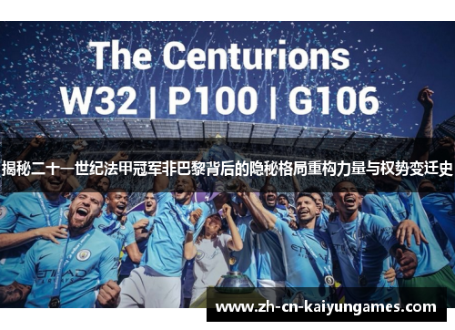 揭秘二十一世纪法甲冠军非巴黎背后的隐秘格局重构力量与权势变迁史 揭秘二十一世纪法甲冠军非巴黎背后的隐秘格局重构力量与权势变迁史