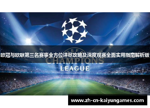 欧冠与欧联第三名赛事全方位详尽攻略及深度观赛全面实用指南解析版 欧冠与欧联第三名赛事全方位详尽攻略及深度观赛全面实用指南解析版