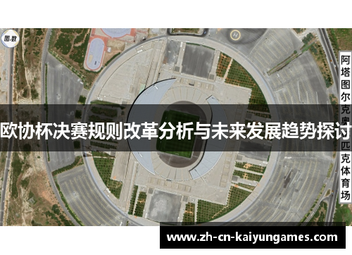 欧协杯决赛规则改革分析与未来发展趋势探讨