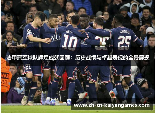 法甲冠军球队辉煌成就回顾:历史战绩与卓越表现的全景展现 法甲冠军球队辉煌成就回顾:历史战绩与卓越表现的全景展现