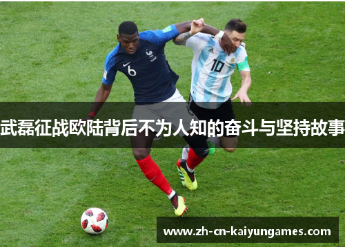 武磊征战欧陆背后不为人知的奋斗与坚持故事