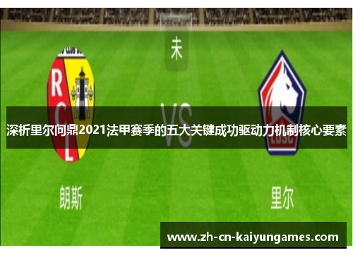 深析里尔问鼎2021法甲赛季的五大关键成功驱动力机制核心要素 深析里尔问鼎2021法甲赛季的五大关键成功驱动力机制核心要素
