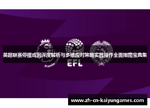 英超联赛停摆成因深度解析与多维应对策略实践操作全面指南宝典集 英超联赛停摆成因深度解析与多维应对策略实践操作全面指南宝典集
