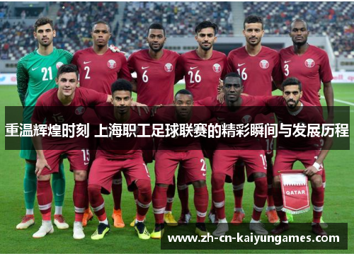 重温辉煌时刻 上海职工足球联赛的精彩瞬间与发展历程 重温辉煌时刻 上海职工足球联赛的精彩瞬间与发展历程
