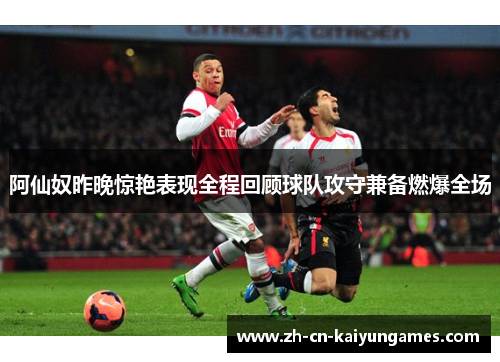 阿仙奴昨晚惊艳表现全程回顾球队攻守兼备燃爆全场