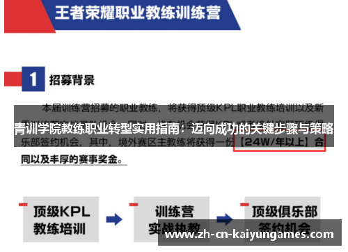 青训学院教练职业转型实用指南：迈向成功的关键步骤与策略