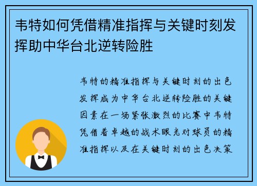 韦特如何凭借精准指挥与关键时刻发挥助中华台北逆转险胜 韦特如何凭借精准指挥与关键时刻发挥助中华台北逆转险胜