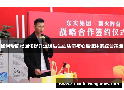 如何帮助张国伟提升退役后生活质量与心理健康的综合策略