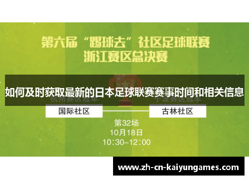 如何及时获取最新的日本足球联赛赛事时间和相关信息