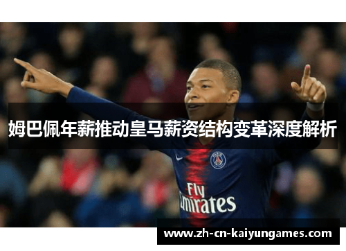 姆巴佩年薪推动皇马薪资结构变革深度解析